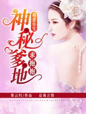萌宝前妻求抱抱