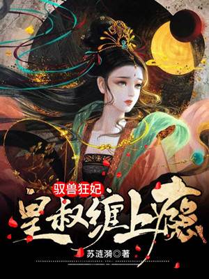 馭獸狂妃惹皇叔