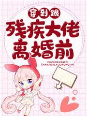 穿到跟殘疾大佬離婚前