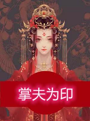 嫁予掌印