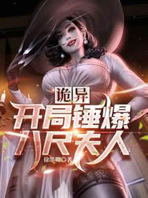 詭異，開局錘爆八尺夫人