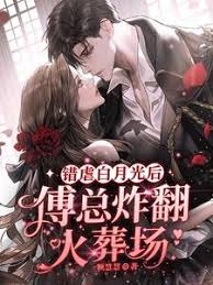錯愛後傅總悔瘋了