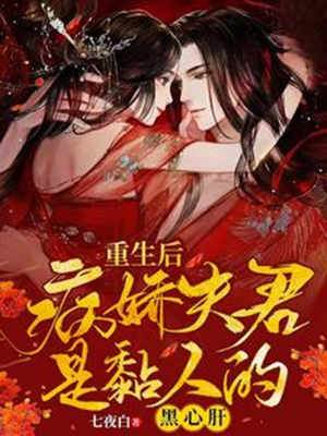 病娇夫君缠上我