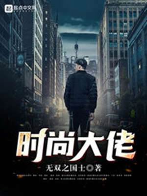 時尚大佬