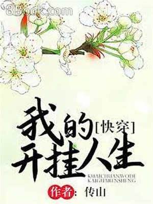 我的開掛人生[快穿]