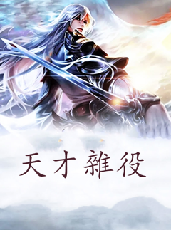 天才雜役