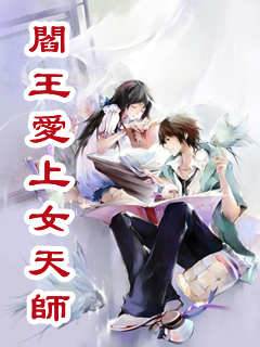 閻王愛上女天師