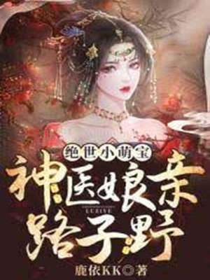 萌寶神醫娘親