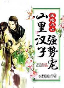 醫痞農女：山裡漢子強勢寵
