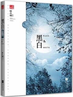 黑白