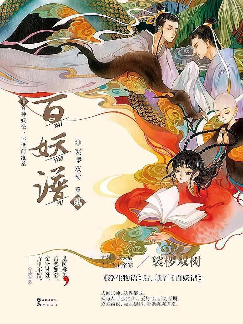 百妖譜（2）