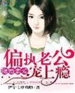 隱婚蜜寵成癮