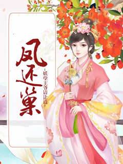 鳳還朝，妖孽王爺請讓道