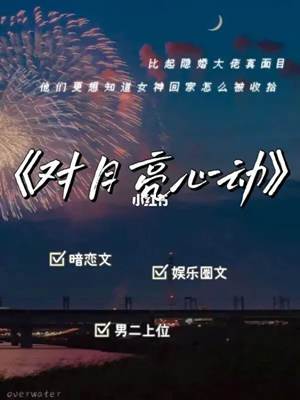 對月亮心動