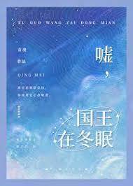 嘘，雪王睡着了