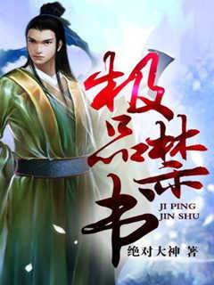 極品禁書