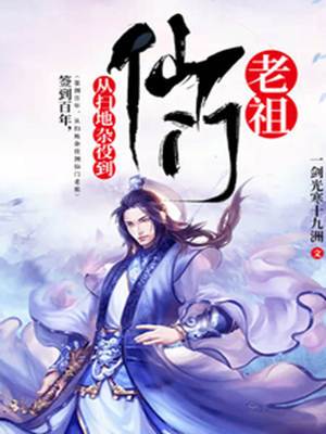 簽到百年，從掃地雜役到仙門老祖
