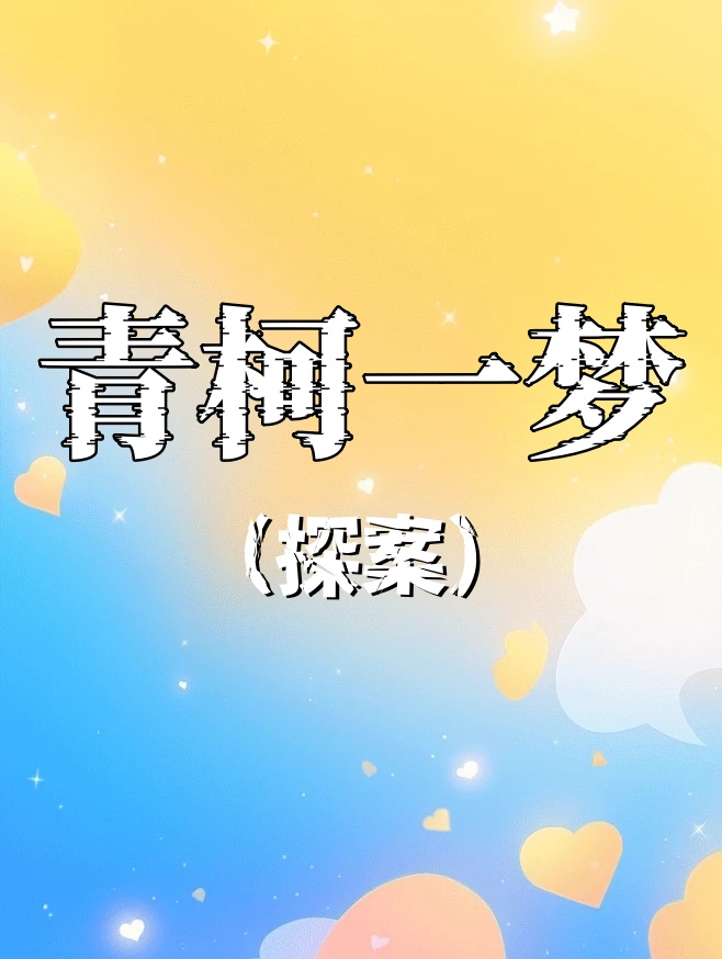 青柯一夢（探案）