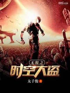 無限之時空大盜