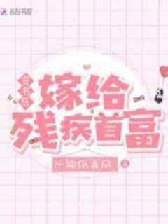 穿書後嫁給殘疾首富