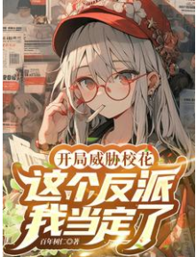開局威脅校花，這個反派我當定了