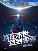 我在末世簽到變強