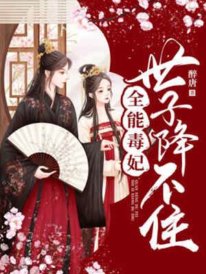 毒妃归来难降