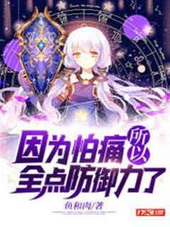因爲怕痛所以全點防禦力了
