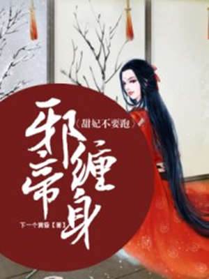 邪王獨寵甜妃