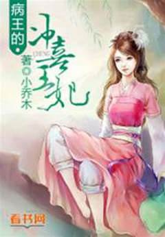 病王的沖喜王妃