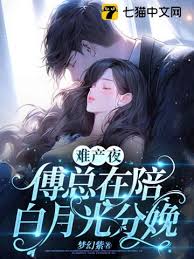難產夜傅總缺席