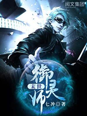 末世御靈師