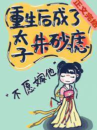 重生不做太子妾