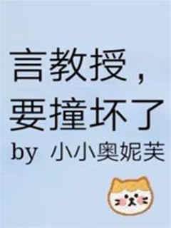 言教授，要撞壞了