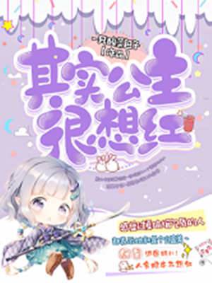 其實公主很想紅