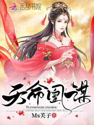 天命凰謀