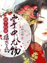 權臣掌中嬌