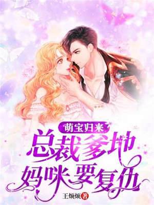 萌寶助攻復仇妻