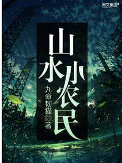 山水小農民