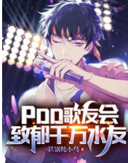 PDD歌友會，致郁千萬水友