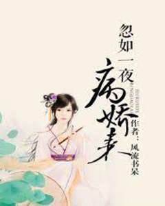 忽如一夜病嬌來