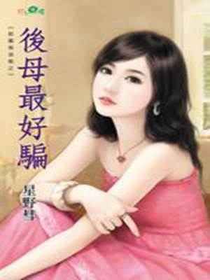 後母最好騙（甜蜜拖油瓶之三）