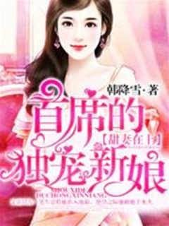 首席的獨寵新娘