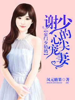 謝少寵妻入骨