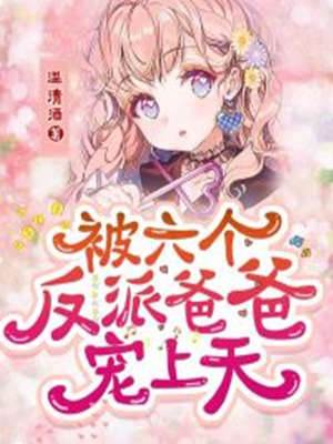 六爸爭寵小糰子