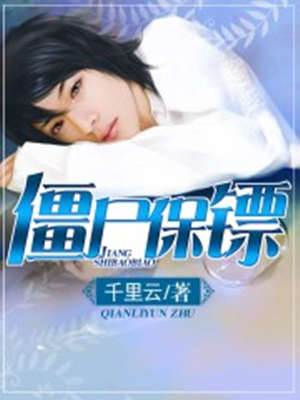 殭屍保鏢