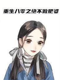 重生八零之絕不做肥婆