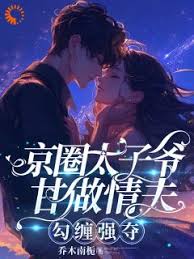 太子爺強奪成癮