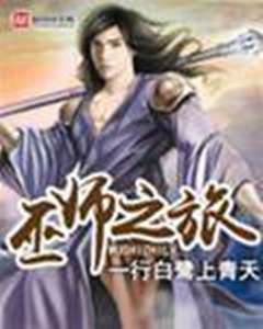 巫師之旅