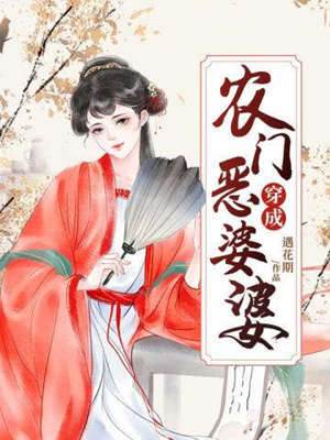 農門極品婆婆